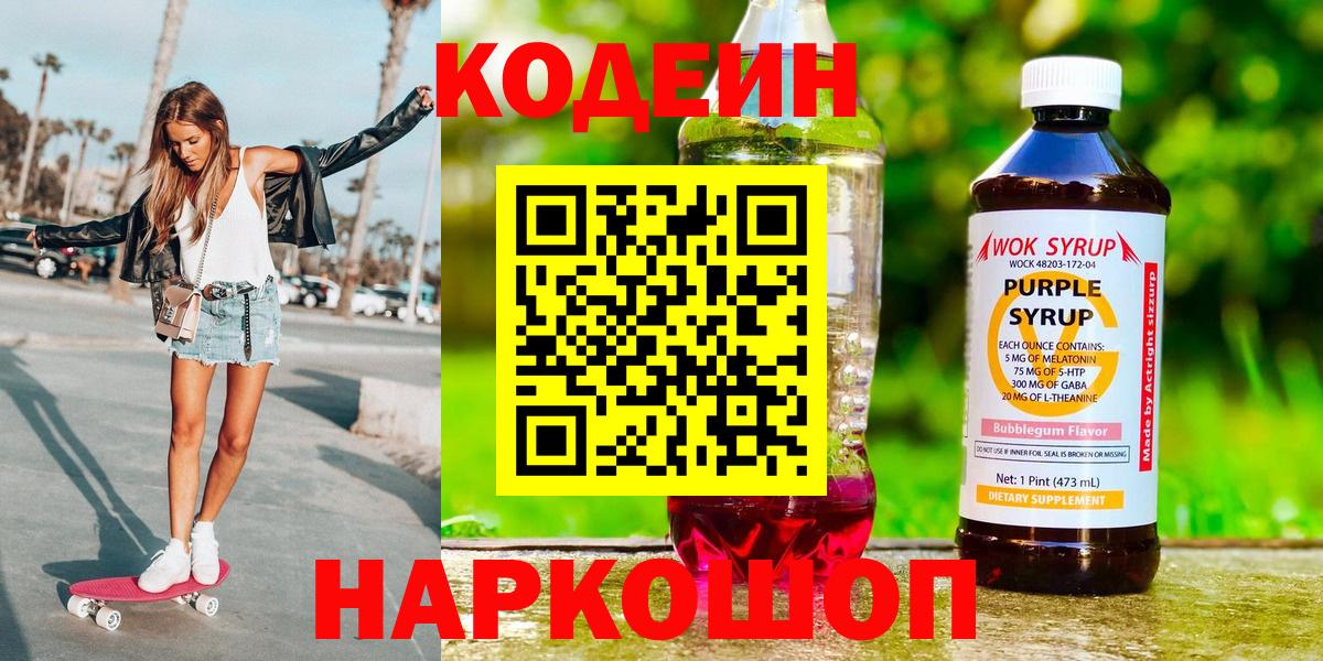 Codein Purple Drank  Codein Purple Drank  Моршанск  Вход с VPN 